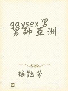 gaysex男男帅亚洲