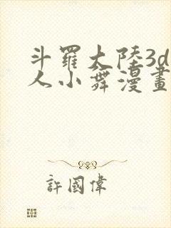 斗罗大陆3d同人小舞漫画