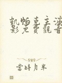 凯帕克主演的电影免费观看