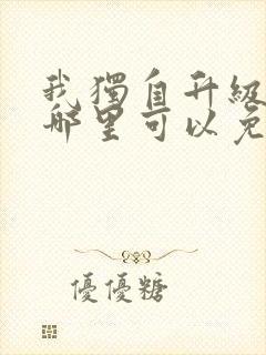 我独自升级漫画哪里可以免费观看