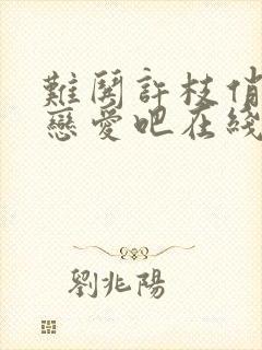 难哄许枝俏谈个恋爱吧在线观看