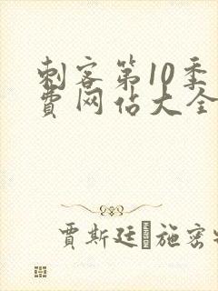 刺客第10季免费网站大全高清版