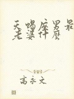 天蝎座男最在乎老婆什么