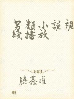 另类小说视频在线播放