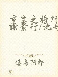 重生之将门毒后谢景行/沈妙无弹窗