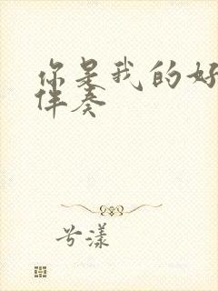 你是我的好朋友伴奏