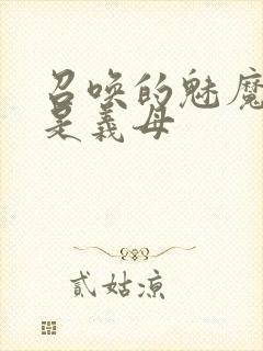 召唤的魅魔竟然是义母