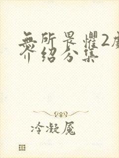 无所畏惧2剧情介绍分集