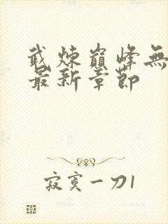 武炼巅峰无弹窗最新章节