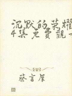 沉默的荣耀第24集免费观看