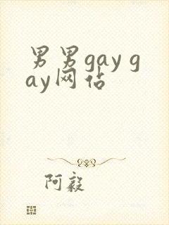 男男gay gay网站