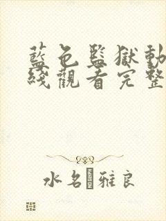 蓝色监狱动漫在线观看完整免费高清