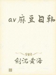 av麻豆日韩