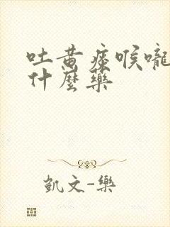 吐黄痰喉咙痛吃什么药封面