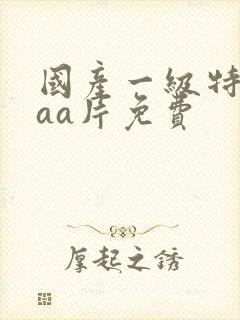 国产一级特黄aaa片免费