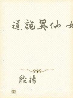 道诡异仙 女主