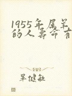 1955年属羊的人寿命有多长