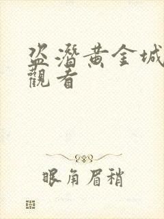 盗潜黄金城免费观看