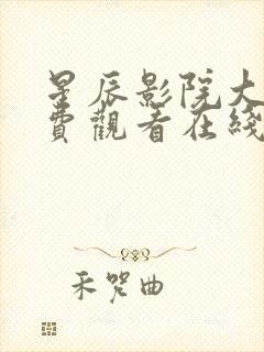 星辰影院大全免费观看在线播放