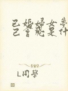 已婚妇女梦见自己会飞是什么预兆呢