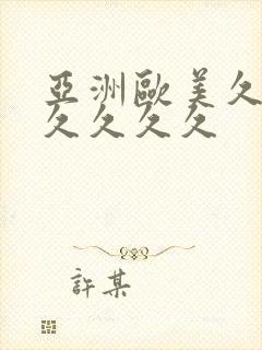 亚洲欧美久久久久久久久