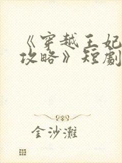 《穿越王妃逆袭攻略》短剧播放