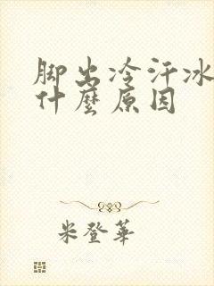 脚出冷汗冰凉是什么原因封面