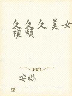 久久久美女国产视频