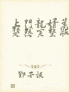 上门龙婿叶辰潇楚然完整版