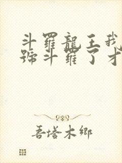 斗罗龙王我都封号斗罗了才来系统