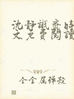 沈静识齐时晏全文免费阅读最新章节