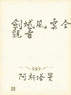 剑域风云全免费观看