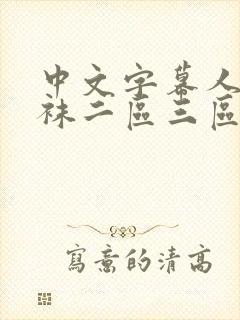 中文字幕人妻丝袜二区三区