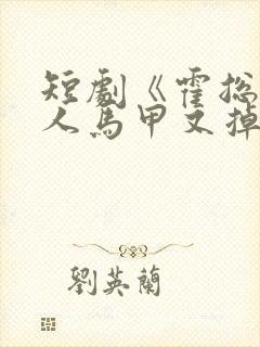 短剧《霍总,夫人马甲又掉了》