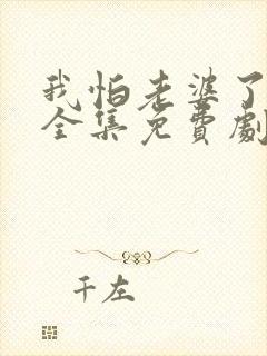 我怕老婆了短剧全集免费剧情介绍