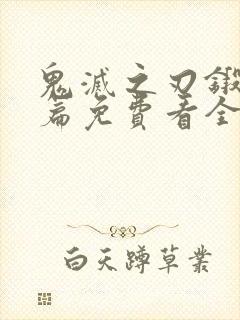 鬼灭之刃锻刀村篇免费看全集