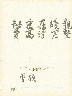 秘密在线观看免费高清完整版电影