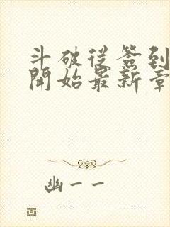 斗破从签到异火开始最新章节