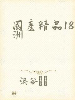 国产精品18亚洲
