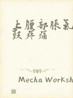 上腹部胀气腹部鼓疼痛封面