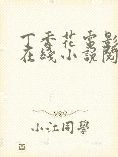 丁香花电影高清在线小说阅读