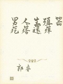 男人生殖器有红疙瘩还痒