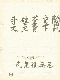 斗破苍穹阅读全文免费下载