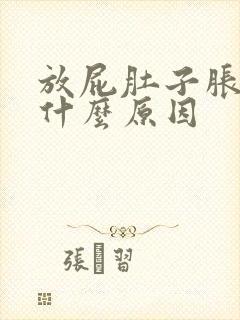 放屁肚子胀气是什么原因