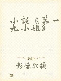 小说《第一废材九小姐》