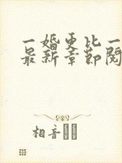 一婚更比一婚高最新章节阅读