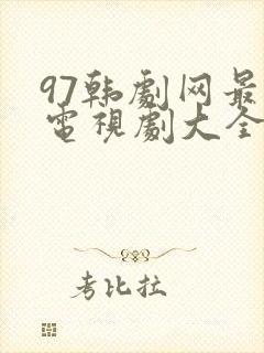 97韩剧网最新电视剧大全追剧网