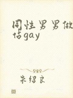 同性男男做黄网站gay