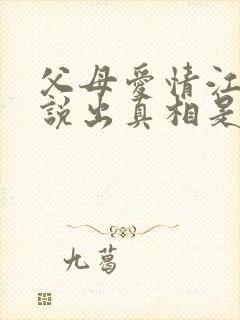 父母爱情江昌义说出真相是哪一集