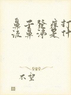 鼻子发痒打喷嚏流鼻涕是什么原因